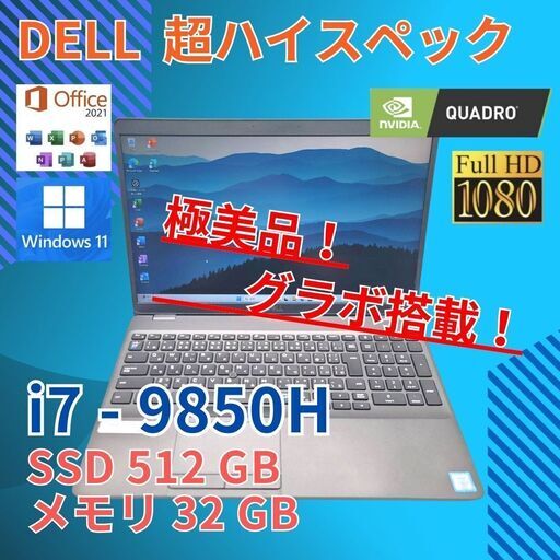 グラボ搭載 フルHD 極美品★ 15.6 デル ノートPC Precision 3541 Core i7-9850H windows11 pro 32GB SSD512GB オフィス Quadro P620 (854)