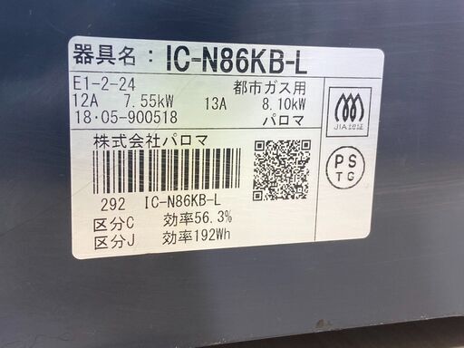 パロマ　都市ガス　ガスコンロ　IC-N86KB-L　2018年製　181