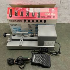 小型木工旋盤 藤原産業 YH-200 ろくろ ROKURO 【公式通販】