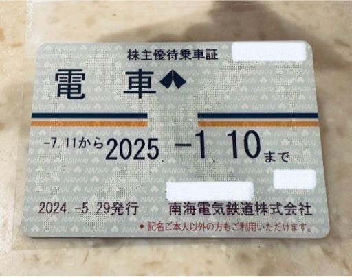 南海電気鉄道　株主優待乗車証