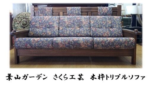 ｆ75 美品　葉山ガーデン　さくら工芸　木枠トリプルソファ