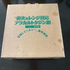 【新品】ヘルシー調理！タジン鍋