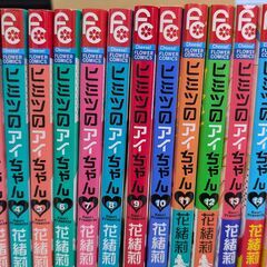 少女漫画　ヒミツのアイちゃん　　1巻から15巻　15冊