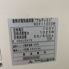 絶版】 白山製作所 蓄熱式 電気暖房器 アルディミニ RDF-1000M 100V