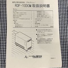 【絶版】　白山製作所 蓄熱式 電気暖房器 アルディミニ RDF-1000M 100V 動作確認済　