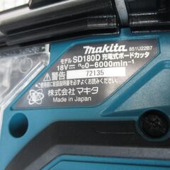 makita マキタ SD180D ボードカッタ 18V 本体のみ 中古品 【ハンズクラフト宜野湾店】