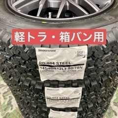商談中」㉞軽トラ・箱バン用の新品ブリヂストンのゴツゴツタイヤと中古