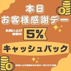 6月25日(火) お客様感謝デー 5%キャッシュバック！