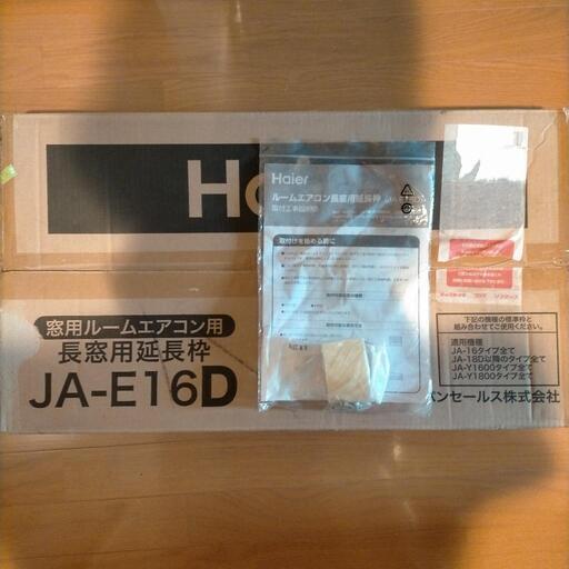 ハイアール窓用エアコン延長枠 JA-E16D