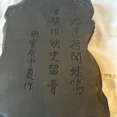 中国美術品　硯