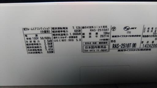 東芝エアコン2021年式　RAS-2510T