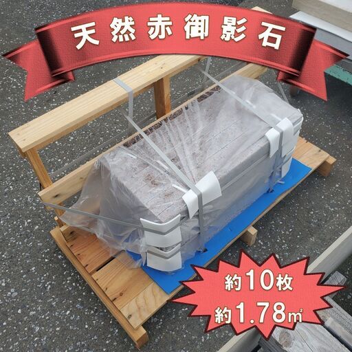 土日引き取り対応可　天然赤御影石　10枚　DIYでお庭やお部屋を豪華に♪