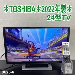 ご来店限定】＊ TOSHIBA 24型液晶テレビ 2022年製＊0625-6