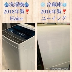 ⭐️🚗³₃✨️お届け設置無料❣️お手頃価格(⛩✨️京都限定特別価格❣️⛩)❣️➕レンジ➕炊飯器の4点セット❣️❄️冷蔵庫🧊ユーイング  2016年製❣️🌀洗濯機🌀Haier 2018年製❣️家電 生活家電 洗濯機