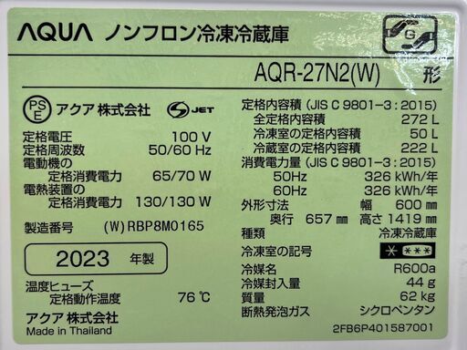 6ヶ月保証付き！！ 冷蔵庫 アクア AQR-27N2 2023 幅(W)600mm × 奥行(D 