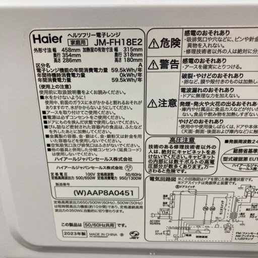 S715 ⭐ Haier フラット電子レンジ（18L ヘルツフリー）23年製 JM-FH18E2 ⭐動作確認済 ⭐クリーニング済