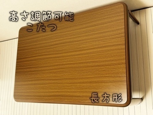こたつ テーブル 長方形 高さ調節可能 ダイニングテーブル 座卓  ちゃぶ台