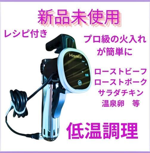 新品未使用！国産メーカーHismile 低温調理器
