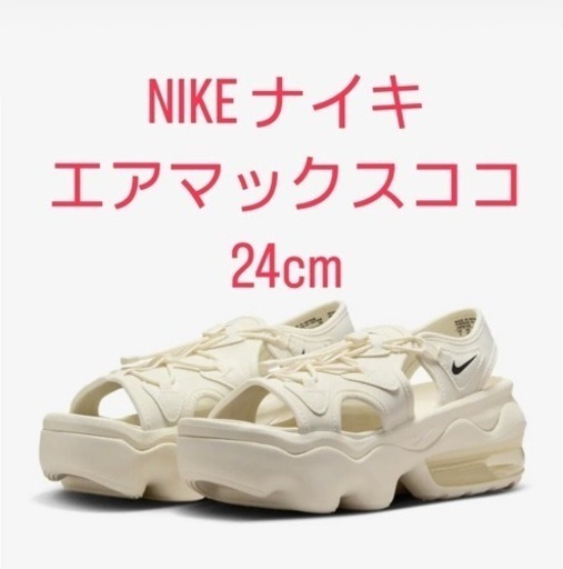 ナイキ　NIKE　エアマックスココ　24.0cm　セイル　アイボリー