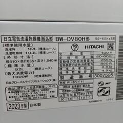 ☆1年間保証☆日立 8/4.5kg乾燥付き洗濯機 2023年製 BW-DV80H