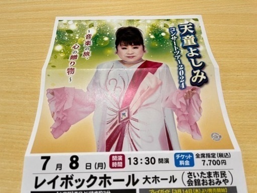 激安！入手困難！天童よしみコンサート2024 全席指定　チケット２枚セット