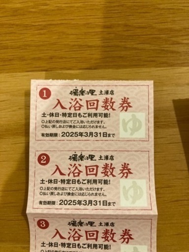 湯楽の里回数券 10回分　2025年3月31日まで有効