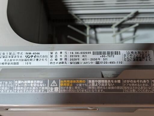 食器洗い機 リンナイ RKW-404A ビルトイン食洗機
