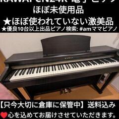 大阪府内無料でお届け！】KAWAI カワイ 電子ピアノ CN24R