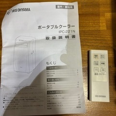 大幅値下げ！早い者勝ちです！アイリスオーヤマ　ポータブルクーラーIPC-221N