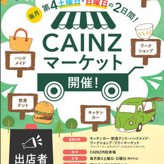 【出店募集！】第3回CAINZマーケット千葉ニュータウン店