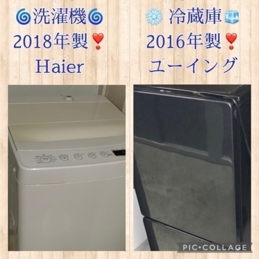 ⭐️³₃✨️お届け設置無料❣️お手頃価格(⛩✨️京都限定特別価格❣️⛩)❣️2点セット❣️❄️冷蔵庫ユーイング  2016年製❣️洗濯機Haier 2018年製❣️家電 キッチン家電 冷蔵庫