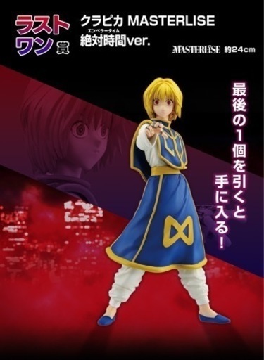 HUNTERxHUNTER ハンターハンター 一番くじ ラストワン クラピカ フィギュア