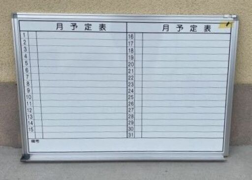 ①　月予定表　1200×600 ホワイトボード ホワイト 壁掛け式 アルミ枠 　中古オフィス