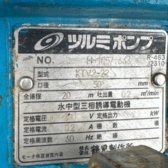 N2. ツルミ水中ポンプ　ハイスピンポンプ　KTV型　KTV2-22 三相 200V 60Hz 口径 50mm