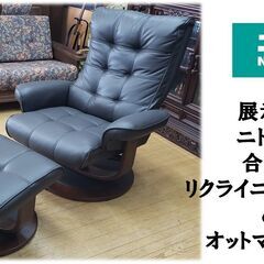f79 展示品 ニトリ製 合皮 リクライニングソファ ＆ オットマンセット