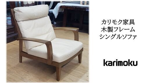ｆ80　カリモク家具 木製フレーム シングルソファ