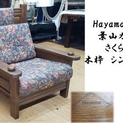 f82 Hayama Classic 葉山ガーデン さくら工芸 シングルソファ