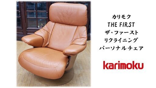 ｆ81　カリモク THE FIRST リクライニング パーソナルチェア