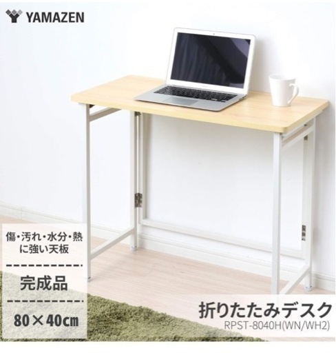 【美品】折り畳みデスク　山善