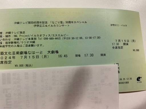 伊勢正三＆イルカ スペシャルコンサートペアチケット 破格
