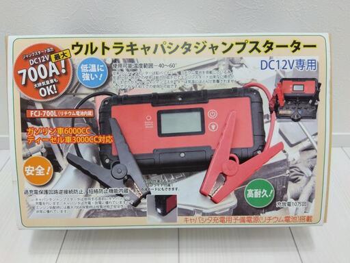 エンジンスターターウルトラキャパシタ 激安 車用 ジャンプスターター新品FCJ-700L