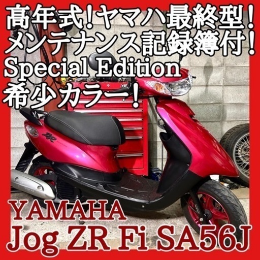 ☆安心の点検整備.動画☆ヤマハ ジョグ ZR Fi SA56J☆ヤマハ最終型で改良された優秀モデル！1年毎ディーラーメンテナンスノート付きで程度良好！消耗品もバッチリに仕上がってます！希少カラーの好調個体を是非！