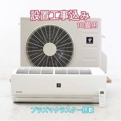 設置込み 10畳用 シャープ家庭用エアコン 取付込み