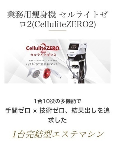 250万機器  セルライトゼロ2