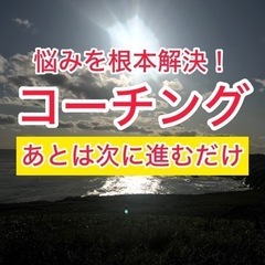 2度と昔の自分に戻らない❗️前に進むコーチング