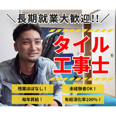 【株式会社ヴァレウ】《タイル工事》20代で車買ってる人続出！夢や...