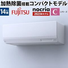 富士通14畳用ルームエアコン(新品)2023年度モデル