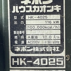 ネポン　ハウス加温機　HK-4025　