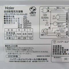 ・【恵庭】ハイアール 2023年製 5.5㎏ 全自動洗濯機 洗濯機 JW-U55A 中古品 paypay支払いOK! 