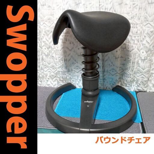 【Swopper】スウォッパー バランスチェア【スタンディングデスク】サドルチェア バウンドチェア 鞍馬チェア 姿勢矯正 バランスボール スイングスツール ワークチェア デスクチェア